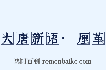 大唐新语·厘革是什么意思的图片